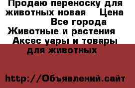 Продаю переноску для животных новая! › Цена ­ 500 - Все города Животные и растения » Аксесcуары и товары для животных   